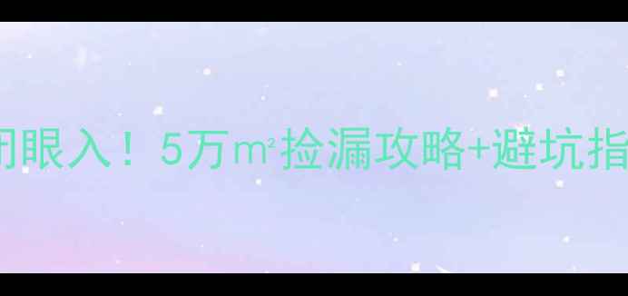 图片 邯郸一室一厅二手房闭眼入！5万㎡捡漏攻略+避坑指南，附真实房源链接2