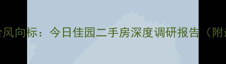 图片 邯郸丛台区房价风向标：今日佳园二手房深度调研报告（附最新成交数据）