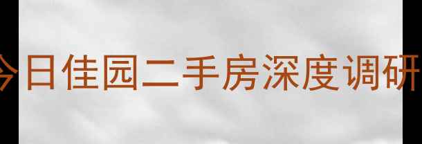 图片 邯郸丛台区房价风向标：今日佳园二手房深度调研报告（附最新成交数据）1