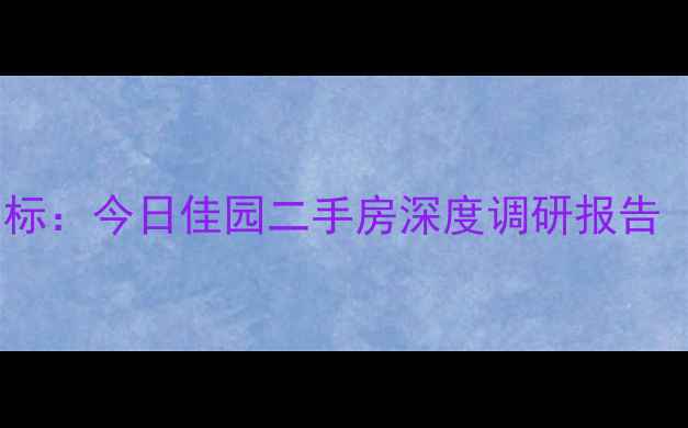图片 邯郸丛台区房价风向标：今日佳园二手房深度调研报告（附最新成交数据）2