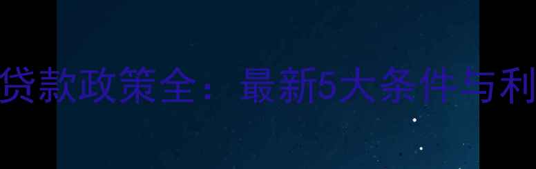 图片 邯郸二手房贷款政策全：最新5大条件与利率优惠指南