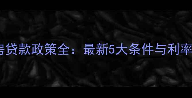 图片 邯郸二手房贷款政策全：最新5大条件与利率优惠指南1