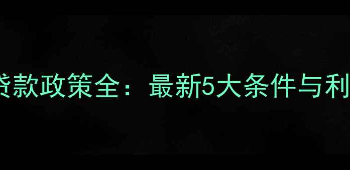 图片 邯郸二手房贷款政策全：最新5大条件与利率优惠指南2
