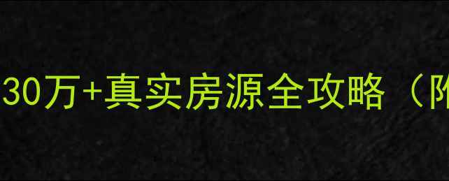 图片 邯郸二手楼市深度：恋家网30万+真实房源全攻略（附学区地铁精装筛选技巧）2