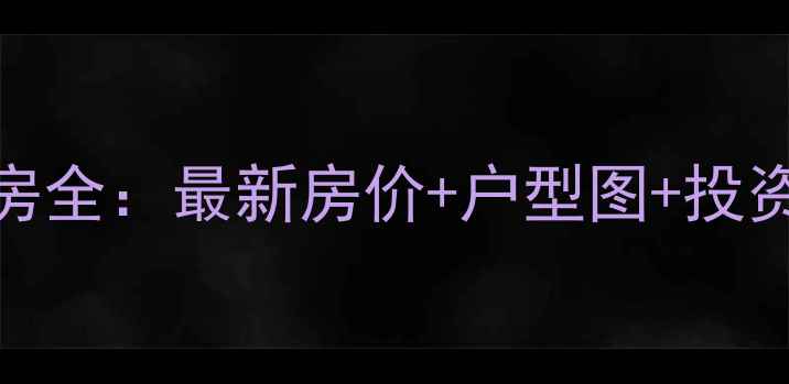 图片 邯郸佳福苑小区二手房全：最新房价+户型图+投资指南（附周边配套）