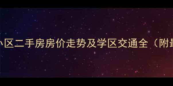 图片 邯郸台区安居小区二手房房价走势及学区交通全（附最新房源信息）
