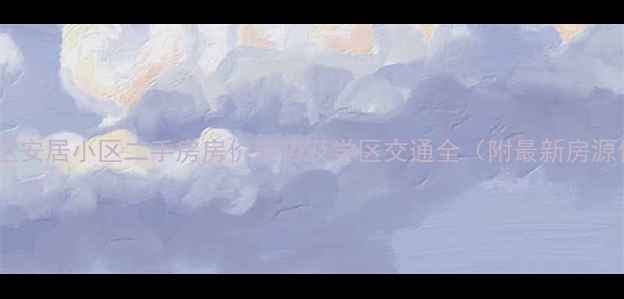 图片 邯郸台区安居小区二手房房价走势及学区交通全（附最新房源信息）2