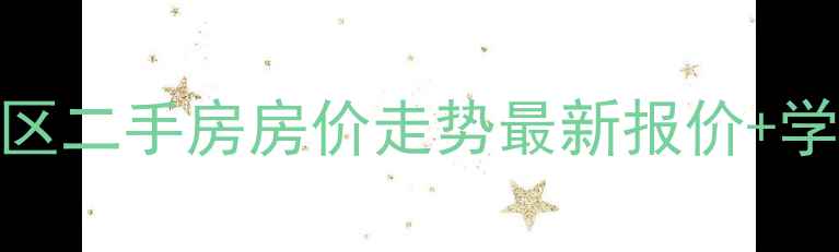 图片 邯郸四季花园小区二手房房价走势最新报价+学区房投资价值全