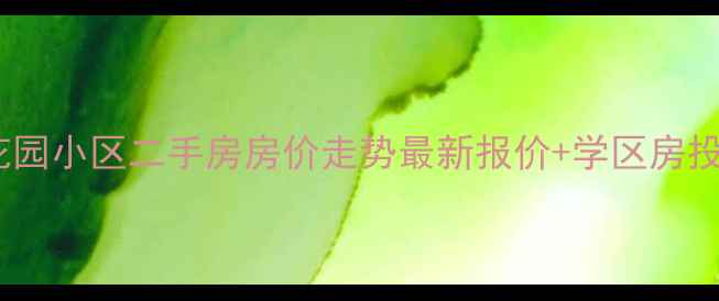 图片 邯郸四季花园小区二手房房价走势最新报价+学区房投资价值全1