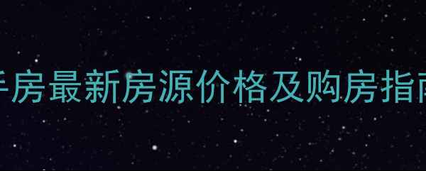 图片 邯郸市丛台区青年苑二手房最新房源价格及购房指南（附学区交通户型全）
