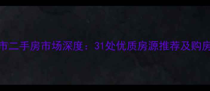 图片 邯郸市二手房市场深度：31处优质房源推荐及购房指南