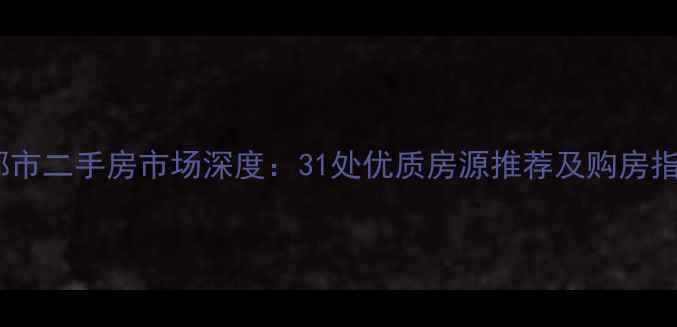 图片 邯郸市二手房市场深度：31处优质房源推荐及购房指南1