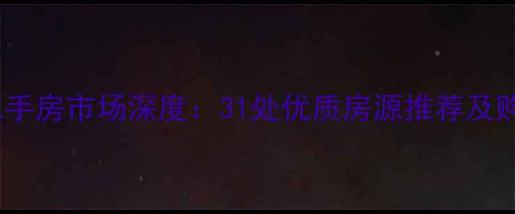 图片 邯郸市二手房市场深度：31处优质房源推荐及购房指南2
