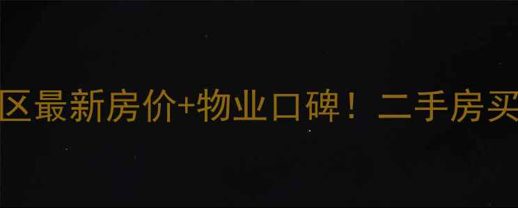 图片 邯郸市光明园小区最新房价+物业口碑！二手房买家必看避坑指南