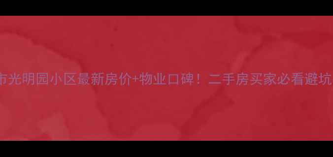 图片 邯郸市光明园小区最新房价+物业口碑！二手房买家必看避坑指南1