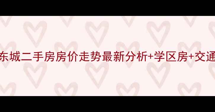 图片 邯郸市安居东城二手房房价走势最新分析+学区房+交通配套全解读
