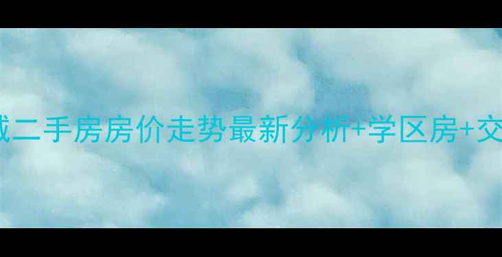 图片 邯郸市安居东城二手房房价走势最新分析+学区房+交通配套全解读1