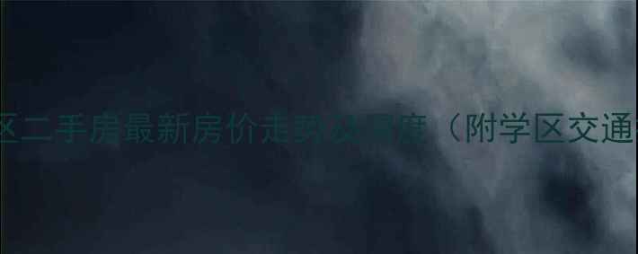 图片 邯郸开元小区二手房最新房价走势及深度（附学区交通投资指南）1