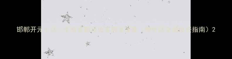 图片 邯郸开元小区二手房最新房价走势及深度（附学区交通投资指南）2