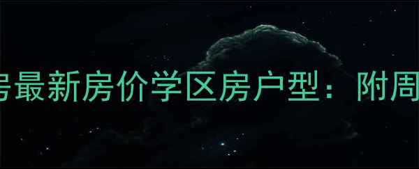 图片 邯郸百家新城二手房最新房价学区房户型：附周边配套及购房指南1