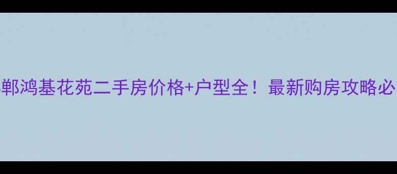 图片 邯郸鸿基花苑二手房价格+户型全！最新购房攻略必看