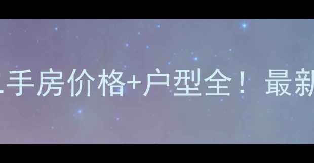 图片 邯郸鸿基花苑二手房价格+户型全！最新购房攻略必看1