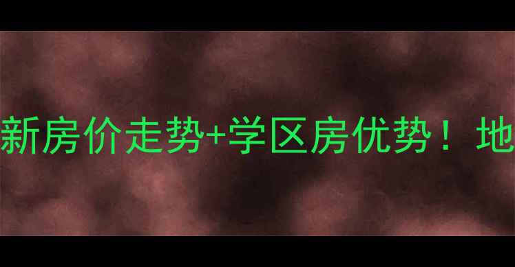 图片 邳州君临华府二手房最新房价走势+学区房优势！地铁口+商业配套全攻略1