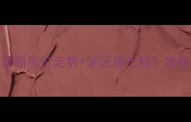 图片 邳州君临华府二手房最新房价走势+学区房优势！地铁口+商业配套全攻略2