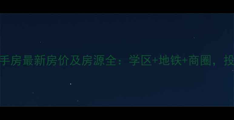 图片 邳州新苏中心二手房最新房价及房源全：学区+地铁+商圈，投资自住双重优势