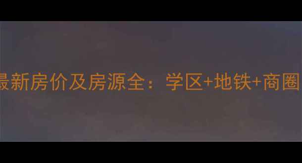 图片 邳州新苏中心二手房最新房价及房源全：学区+地铁+商圈，投资自住双重优势1