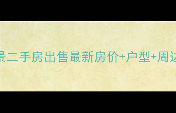 图片 邳州湖光丽景二手房出售最新房价+户型+周边配套全攻略
