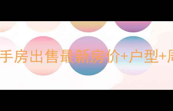 图片 邳州湖光丽景二手房出售最新房价+户型+周边配套全攻略2