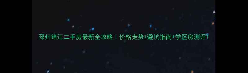 图片 邳州锦江二手房最新全攻略｜价格走势+避坑指南+学区房测评1