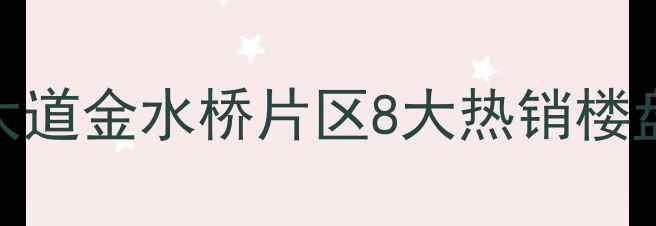 图片 邵阳二手房市场全景怀化大道金水桥片区8大热销楼盘深度测评+购房避坑指南1