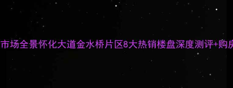 图片 邵阳二手房市场全景怀化大道金水桥片区8大热销楼盘深度测评+购房避坑指南2