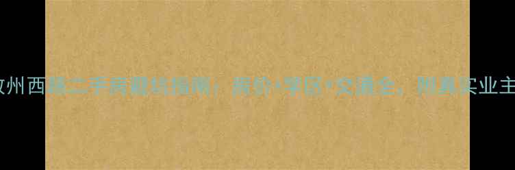 图片 邵阳敏州西路二手房避坑指南：房价+学区+交通全，附真实业主采访1