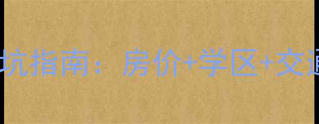 图片 邵阳敏州西路二手房避坑指南：房价+学区+交通全，附真实业主采访2