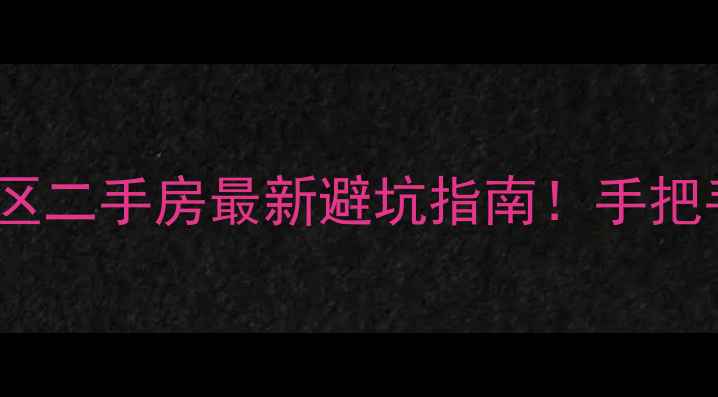 图片 郊区新房VS市区二手房最新避坑指南！手把手教你选对房2