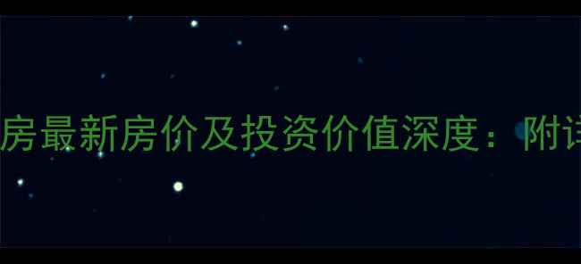 图片 郑东新区金悦府二手房最新房价及投资价值深度：附详细户型与配套指南1