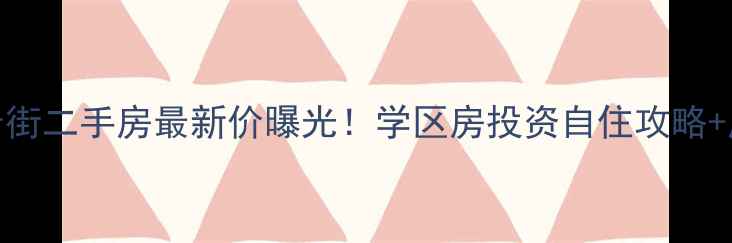 图片 郑东绿地老街二手房最新价曝光！学区房投资自住攻略+周边配套全