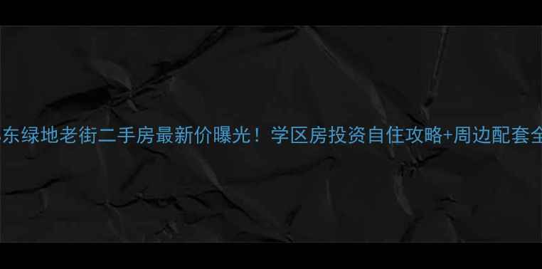 图片 郑东绿地老街二手房最新价曝光！学区房投资自住攻略+周边配套全2