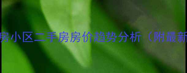 图片 郑州10月交房小区二手房房价趋势分析（附最新成交数据）