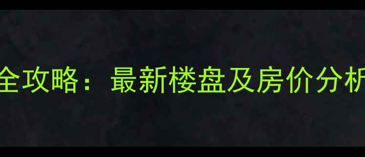 图片 郑州东区二手房全攻略：最新楼盘及房价分析（附购房指南）
