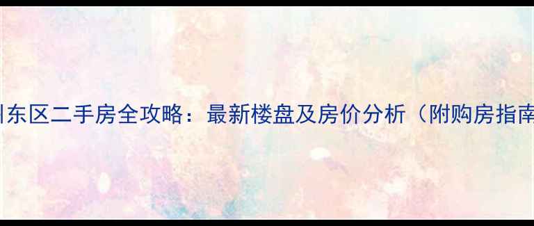 图片 郑州东区二手房全攻略：最新楼盘及房价分析（附购房指南）2