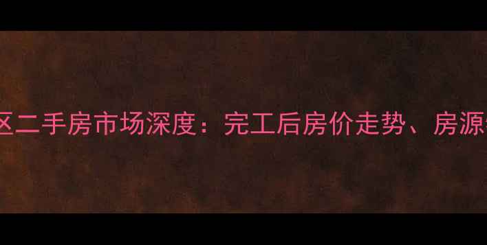 图片 郑州东安嘉苑小区二手房市场深度：完工后房价走势、房源特点及购房指南1