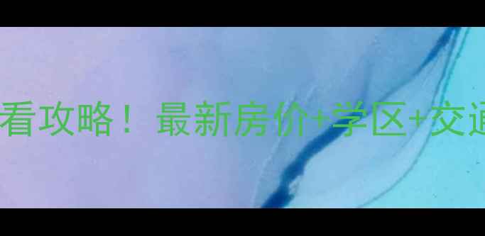 图片 郑州东方梦园二手房必看攻略！最新房价+学区+交通全，附购房避坑指南1