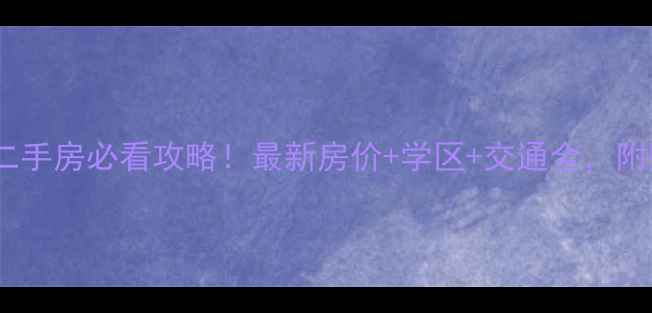 图片 郑州东方梦园二手房必看攻略！最新房价+学区+交通全，附购房避坑指南2