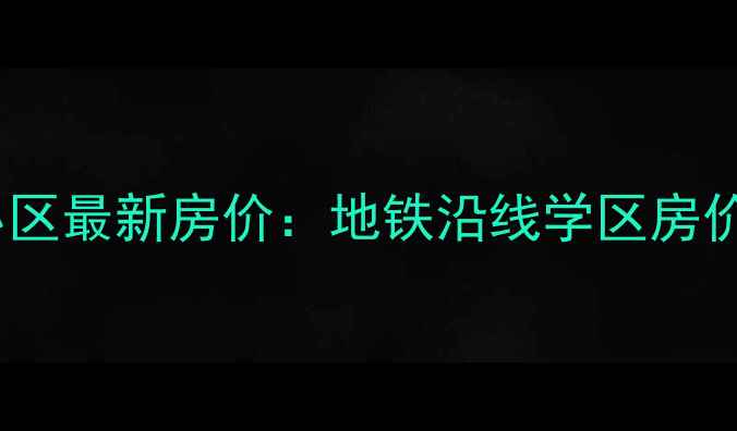 图片 郑州东风路顺驰小区最新房价：地铁沿线学区房价值洼地深度测评1