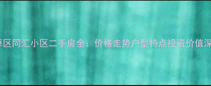 图片 郑州中原区同汇小区二手房全：价格走势户型特点投资价值深度分析2