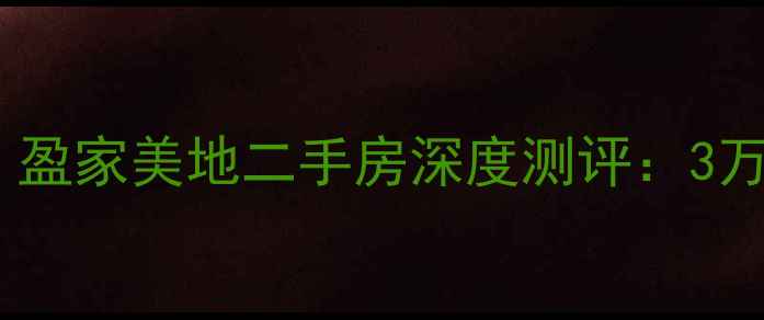 图片 郑州买房新选择｜盈家美地二手房深度测评：3万㎡值不值得冲？1
